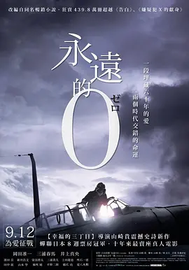 永远的0(2013)