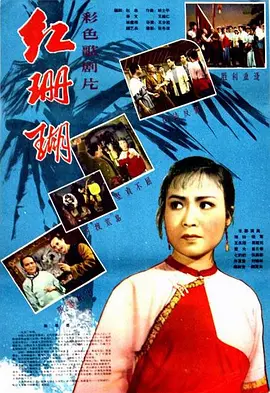 红珊瑚(1961)