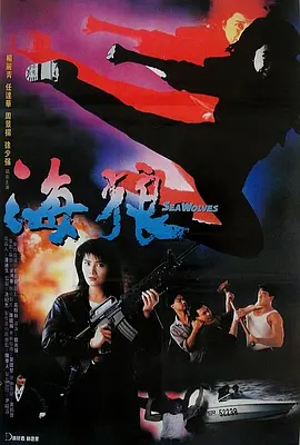 海狼(1991)