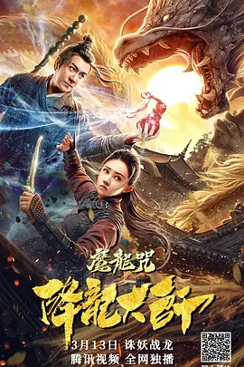 降龙大师：魔龙咒(2020)