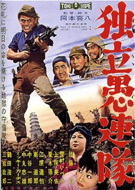 独立愚连队(1959)