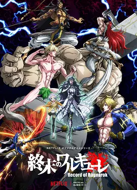 终末的女武神(2021 - 2025)