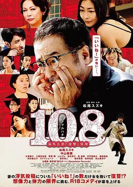 108 ~海马五郎的复仇与冒险~(2019)