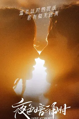 夜色暗涌时(2021)