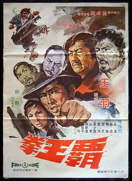 霸王拳(1972)