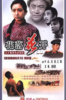 花落花开(1995)