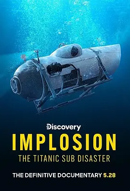 内爆：泰坦号潜水器灾难(2025)