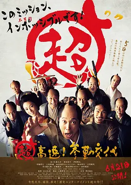 超高速！参勤交代(2014)
