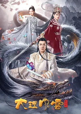 大理风云之血蝴蝶(2023)