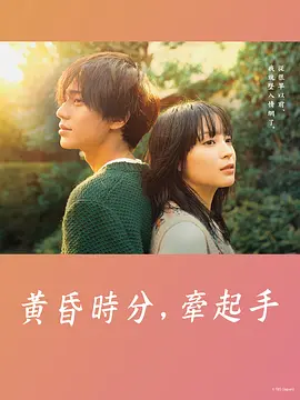 黄昏时分、牵着手(2023)