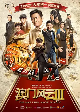 澳门风云3(2016)