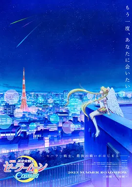 美少女战士Cosmos 剧场版 后篇(2023)