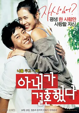 妻子结婚了(2008)