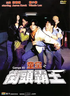 童党之街头霸王(1992)