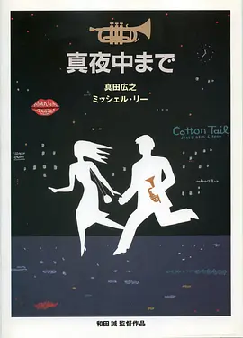 大约在午夜(1999)