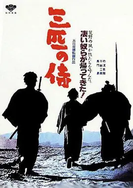 三匹之侍(1964)