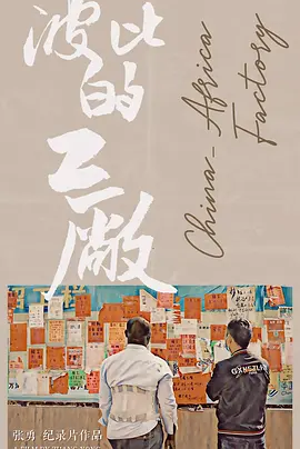 波比的工厂(2021)