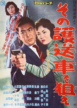 狙击护送车(1960)