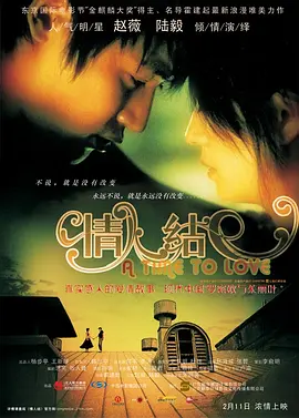 情人结(2005)
