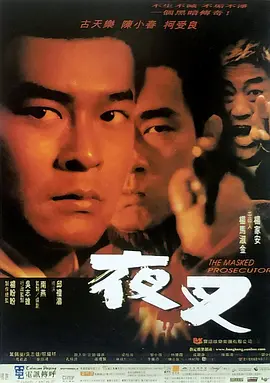夜叉(1999)
