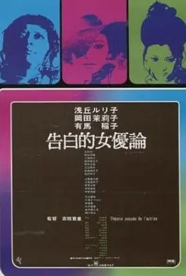 女优的告白(1971)