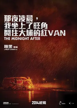 那夜凌晨，我坐上了旺角开往大埔的红VAN(2014)