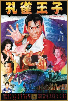 孔雀王子(1988)