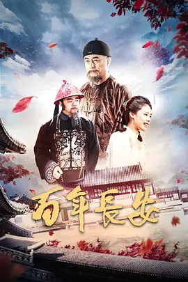 百年长安(2017)