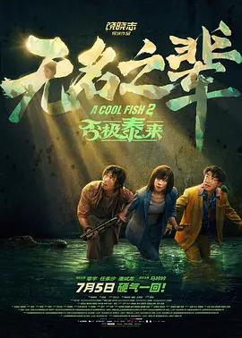 无名之辈：否极泰来(2025)