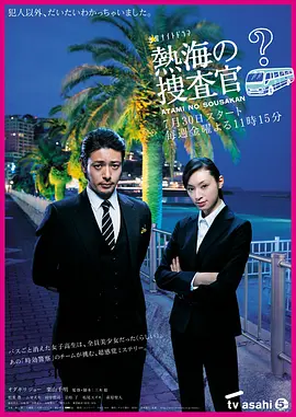 热海的搜查官(2010)