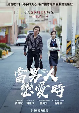 当男人恋爱时(2014)