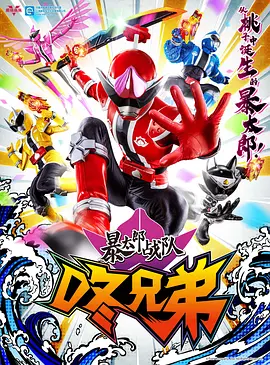 暴太郎战队DON BROTHERS(2022)