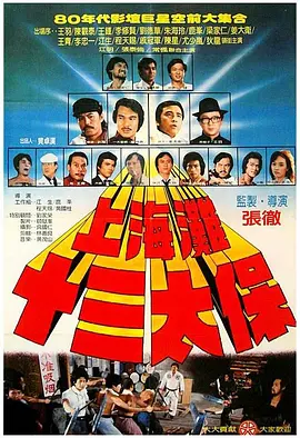 上海滩十三太保(1984)