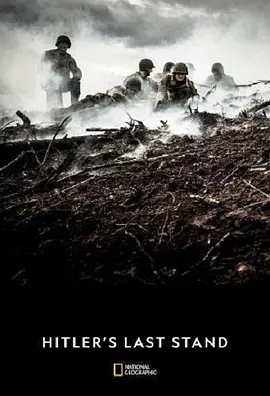 希特勒的最后一战(2018)