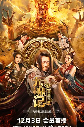 九鼎记之禹皇宝藏(2023)