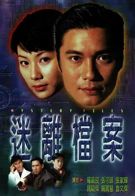 迷离档案(1997)