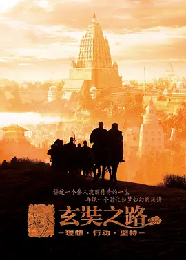 玄奘之路(2011)