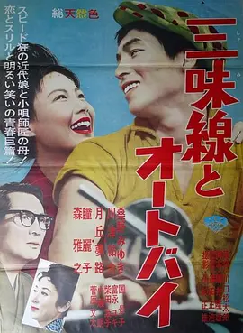 三味线与摩托车(1961)