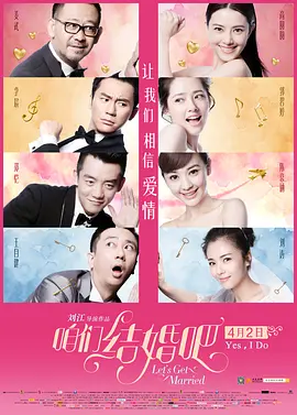 咱们结婚吧(2015)