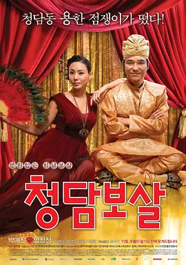 清潭菩萨(2009)