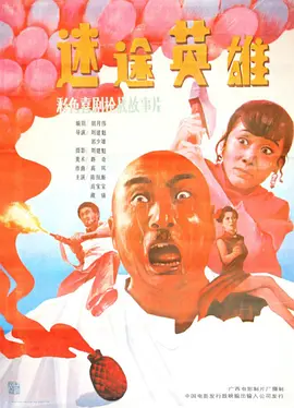 迷途英雄(1992)