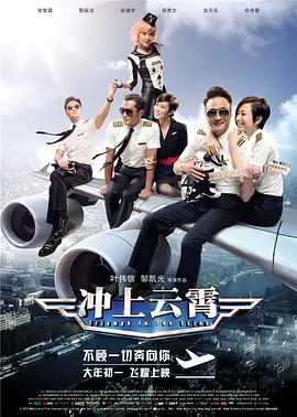 冲上云霄(2015)