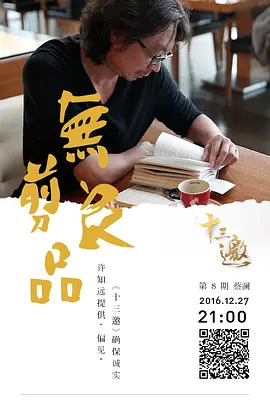 十三邀(2016 - 2020)