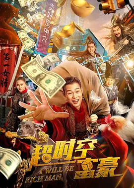 超时空富豪(2022)