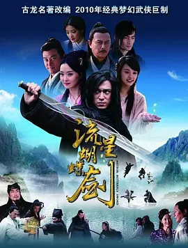 流星蝴蝶剑(2010)