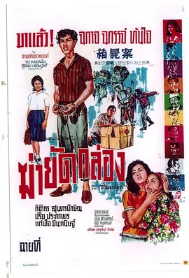 巧破箱尸案(1965)