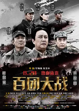 百团大战(2015)