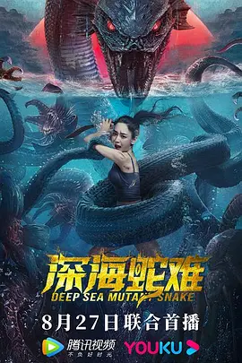 深海蛇难(2022)