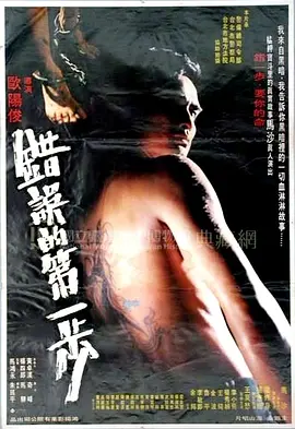 错误的第一步(1979)
