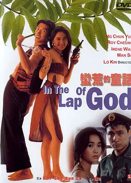 蛮荒的童话(1991)